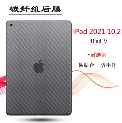 iPad9 10.2吋碳纖維背膜 iPad 2021 10.2吋 保護貼(背膜) iPad 9 背膜