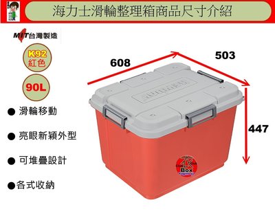 「5個運費0元」 K-92 海力士滑輪整理箱90L(紅)/收納箱/置物箱/玩具箱/掀蓋整理箱/K92/直購價