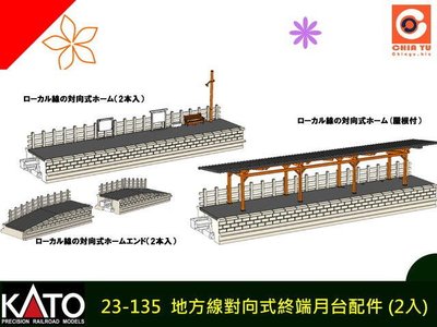 佳鈺精品-KATO-23-135-木造車站對向月台終端(2入)-特價
