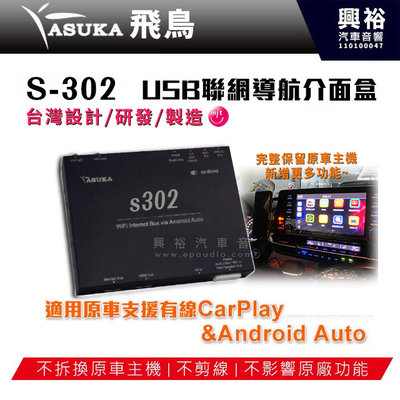☆興裕☆【ASUKA】飛鳥 S-302 USB聯網導航介面盒 適用原車CarPlay&amp;Android Auto*原車原屏