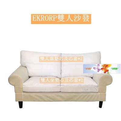 ※IFER 依菲爾※ 【坐墊芯靠墊芯】【IKEA EKTORP沙發的坐墊芯及芯套－－靠墊芯及靠墊芯套