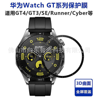 適用華為手表膜HUAWEI Watch GT4保護膜GT3/SE/Cyber全屏鋼化貼膜蘋果手錶保護殼 Applewatch保護殼 智能手錶保護殼