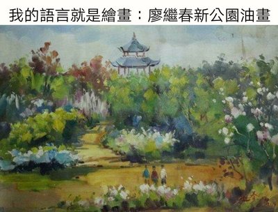 近代國寶畫家廖繼春新公園裡的景色油畫，我的語言就是繪畫。