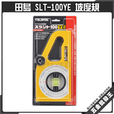 【五金批發王】TAJIMA 田島 SLT-100YE 角度器 水平角度測量 坡度計 斜度器 水平尺 坡度規 坡度 日本製