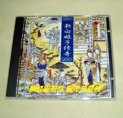 樂迷唱片~原聲大碟-新白娘子傳奇 電視原聲帶精華版【引】CD(海外復刻版)