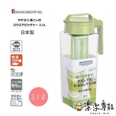 日本製可拆式濾茶器冷水壺 2.1L 濾茶網 冷水壺 耐熱 果汁壺 麥茶 冷泡茶 平放/直立式