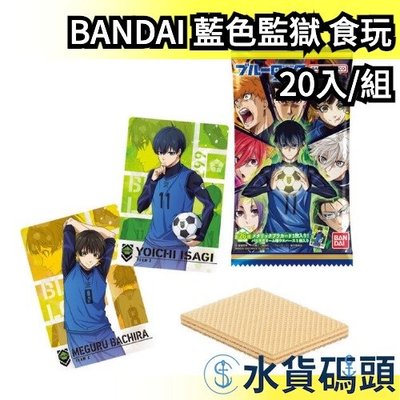 日本 BANDAI BLUE LOCK 藍色監獄 盒玩 卡片 威化餅 人物角色卡片 潔世一 蜂樂迴 國神錬 【水貨碼頭】