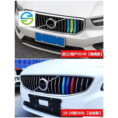 VOLVO 富豪水箱罩三色條xc40 xc60 xc90 s60 s90 v90 改裝鼻頭中網卡扣裝飾條S40 S6-車公館