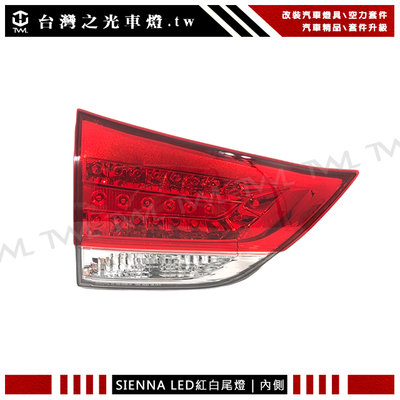 《※台灣之光※》豐田 Toyota SIENNA 希安娜 11 12 13 14年原廠型LED紅白晶鑽內側尾燈 後燈
