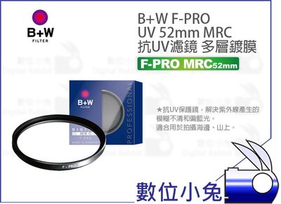 數位小兔【B+W F-PRO UV MRC 52mm 抗UV濾鏡】公司貨 多層鍍膜 濾鏡 52mm UV鏡 抗紫外線