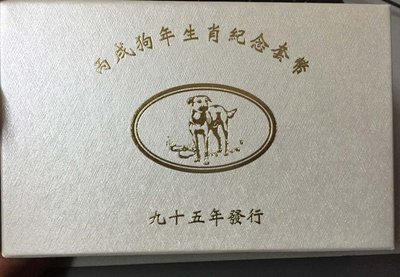 台灣銀行發行 95年 狗年生肖套幣 (紀念幣 銀幣) 有收據