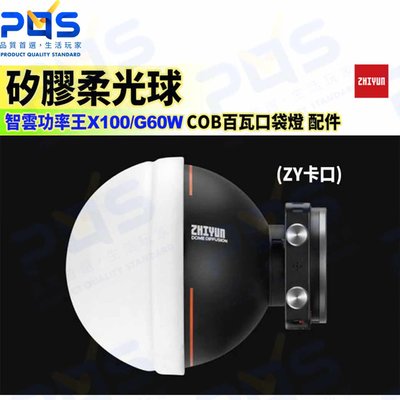 台南PQS Zhiyun 智雲功率王 矽膠柔光球 (ZY卡口) X100 G60W COB百瓦口袋燈配件 柔光罩