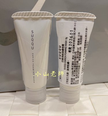 【小山老師】SUQQU~全新專櫃品 活膚潤顏潔膚皂霜 單瓶6g (洗面乳)