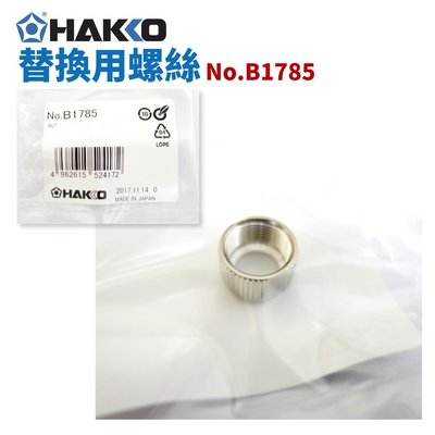 【HAKKO】B1785 替換用螺絲 適用於 FX-888 FX-888D FX-8801