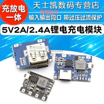 5V2A/2.4A沖放電鋰電充電一體模塊可輸入輸出18650電源板type-c口