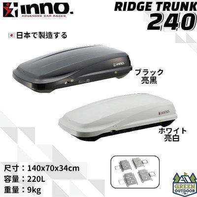 【綠色工場】INNO RIDGE TRUNK BRW240 車頂箱 日本原裝 左開快拆夾具 車頂置物箱 行李箱 裝備箱