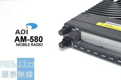 『光華順泰無線』 台灣品牌 ADI AM-580 雙頻 車用 無線電 對講機 車機 分離面板 大功率 雙顯 雙接收