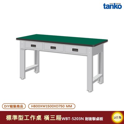 天鋼 標準型工作桌 橫三屜 WBT-5203N 耐衝擊桌板 單桌 電腦桌 多用途桌 辦公桌 書桌 工作桌 工業桌 實驗桌