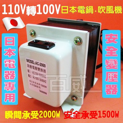 [百威電子] 台灣製造 日本電器變壓器 110V轉100V 1500W 降壓器 變電器 02AC-2000