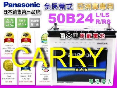 ☆鋐瑞電池☆日本國際牌 汽車電池 SUZUKI 鈴木 CARRY 可到府換裝 ( 50B24L 免保養) 46B24L