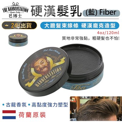 【荷蘭原裝 Barberstation巴博士 硬漢髮纖(藍)Fiber】髮纖 髮乳 髮膏 髮霜 髮蠟 髮油【AB928】