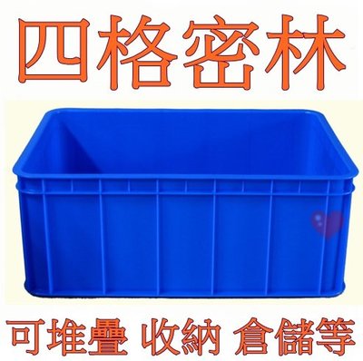 《用心生活館》台灣製造 四格密林 尺寸61.7*43*24cm 塑膠箱 搬運箱 儲運箱 物流箱