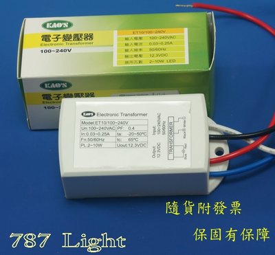 KAO'S LED電子變壓器 2-10W 輸出 12V 輸入 100-240V MR16 杯燈 燈條 燈帶