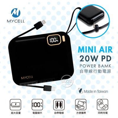 威力家 MYCELL MINI AIR 20W PD自帶線全協議行動電源 數位顯示/可拆充電線 露營 登山 生日禮物
