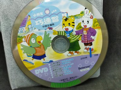 二手DVD小朋友巧虎巧連智成長版中班生適用 2008年1月號