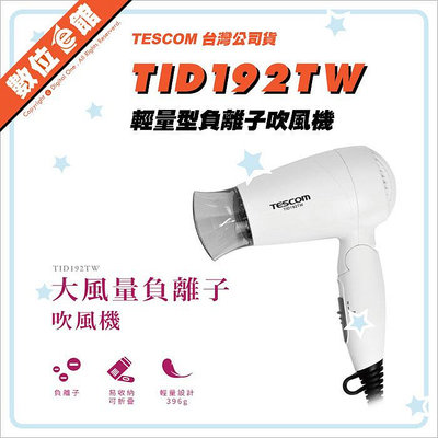 ✅台北光華可自取✅公司貨刷卡附發票有保固 TESCOM TID192TW 輕量型負離子吹風機 TID192