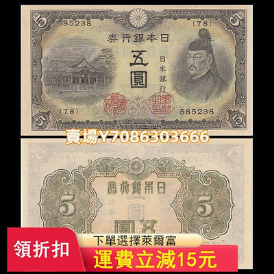 【亞洲】日本5元銀行券 紙幣 外國錢幣 ND(1943)年全新UNC- P-50^ 錢幣 紙幣 紙鈔【悠然居】282