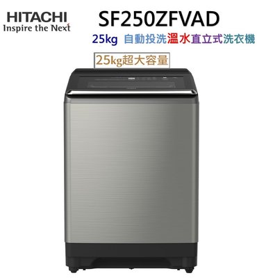 日立25公斤自動投洗溫水變頻直立式洗衣機 SF250ZFVAD