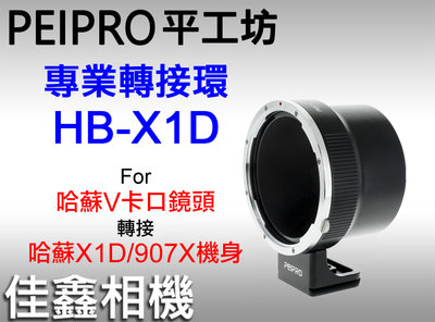 ＠佳鑫相機＠（全新）PEIPRO平工坊 HB-XCD轉接環 Hasselblad哈蘇V系列鏡頭 接 X1D 907X相機