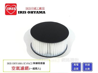 【Chu Mai】中國工廠IRIS OHYAMA IC-FAC2 日本除蟎吸塵器 耗材  空氣濾網 空氣濾心(一組2入)