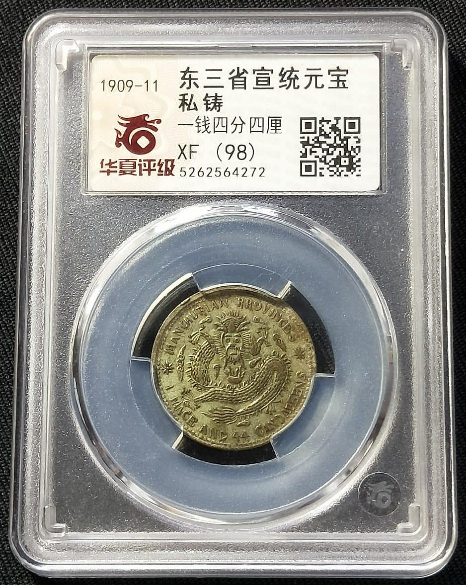 大流行中！ PCGS Carousell MS62 收藏品及紀念品, 東三省一錢四分四的 ...