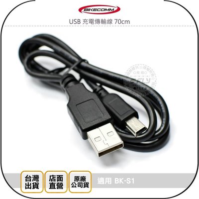 《飛翔無線3C》BIKECOMM 騎士通 USB 充電傳輸線 70cm￨公司貨￨適用 BK-S1