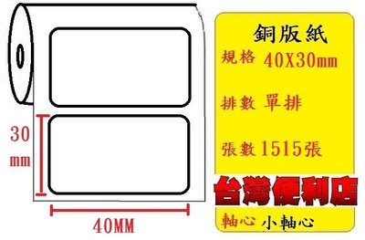 銅版紙 (40X30mm)適用:TTP-247/TTP-345/CP-3140 /T4e/OS-214plus(小軸心)