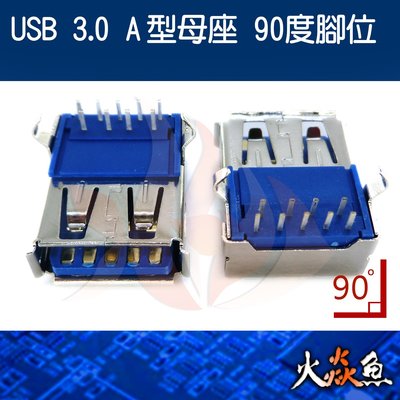 火焱魚 USB 3.0 A型 母座 90度 配件 連接頭 焊式 焊接 DIY 電子零件 電腦材料 母頭
