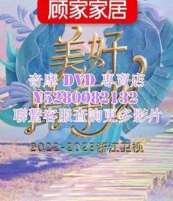 DVD 影片 專賣 真人秀 2022-2023浙江衛視美好跨年夜 2022年