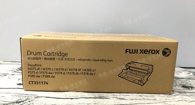 高雄-佳安資訊 Fuji Xerox M375z原廠感光鼓 P375d/P375Dw/CT351174
