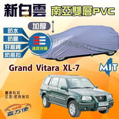 【蓋方便】新白雲（4WD-XL。免運）長效防曬防水台製車罩《鈴木》Grand Vitara XL-7 七人座 現貨可自取