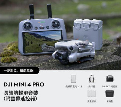 DJI MINI 4 PRO 長續航暢飛套裝（附螢幕遙控器）大疆 原廠 公司貨 (現貨供應中~~)