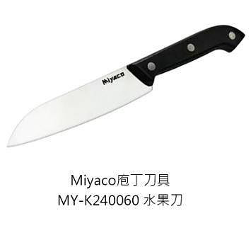 米雅可 Miyaco 庖丁刀具 MY-K240060 庖丁水果刀 剁刀 切刀 主廚刀 冷凍刀 薄刀