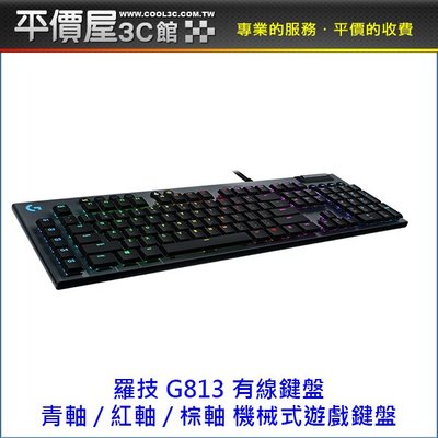 《平價屋3C》Logitech 羅技 G813 有注音 公司貨 RGB 機械式 遊戲鍵盤 有線鍵盤 矮軸GL 鍵盤