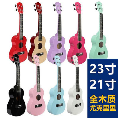 【開學季社團必買】21吋23吋彩色烏克麗麗，符合歐盟檢測 全木質ukulele 彩色小吉他
