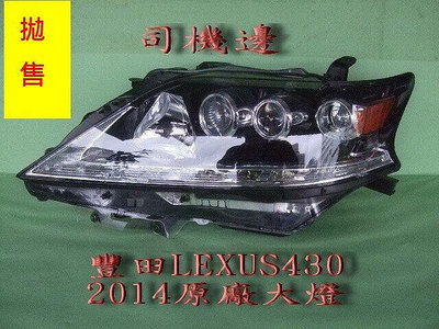 豐田 TOYOTA LEXUS RX430 2014原廠前大燈[司機邊]便宜賣~拋售4000