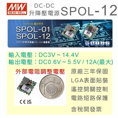 【保固附發票】MW明緯 DC-DC 升降壓模組 SPOL-12 0.6V ~ 5.5V 12A穩壓器 1.5V 3.3V