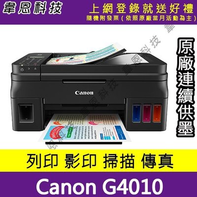 《韋恩科技-高雄-含稅》Canon PIXMA G4010 原廠連續供墨印表機+一組墨水(方案B)