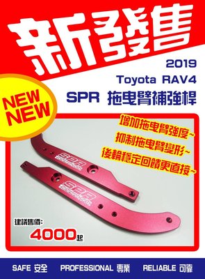 【桃園國瑞精品】TOYOTA RAV4 5代 專用 SPR 托曳臂補強桿  底盤拉桿  強化底盤隱定度