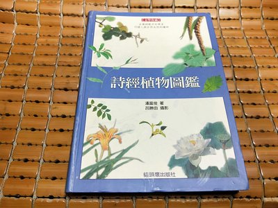 不二書店 詩經植物圖鑑 潘富俊 貓頭鷹出版